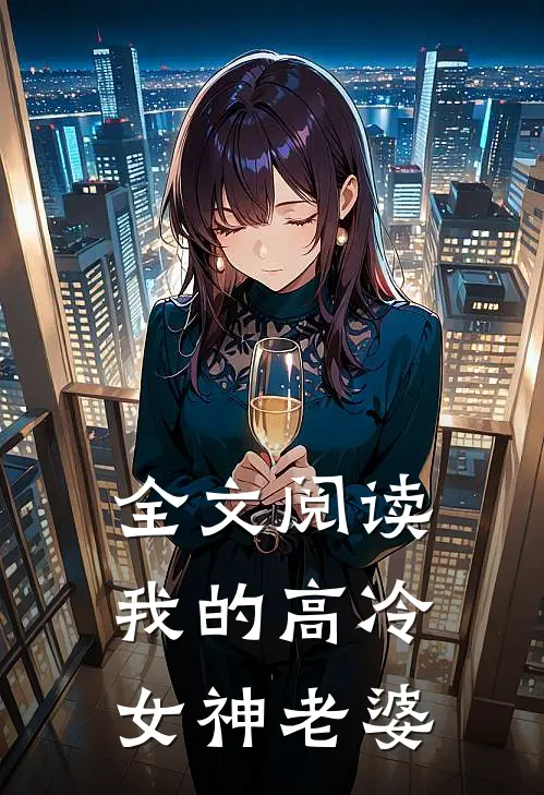 全文阅读我的高冷女神老婆