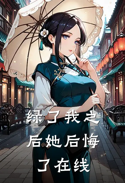 绿了我之后她后悔了在线
