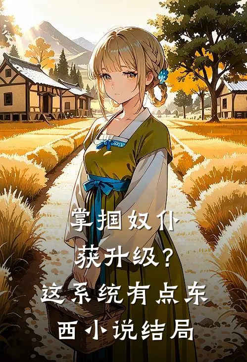 掌掴奴仆获升级？这系统有点东西小说结局