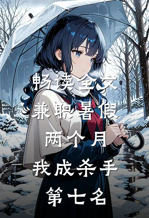 畅读全文兼职暑假两个月，我成杀手第七名