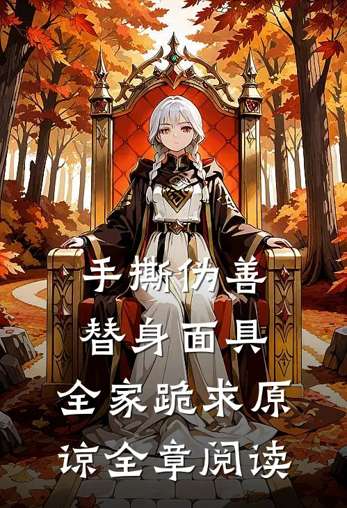 手撕伪善替身面具，全家跪求原谅全章阅读