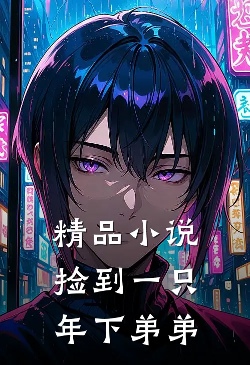 精品小说捡到一只年下弟弟