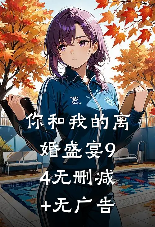 你和我的离婚盛宴-94无删减+无广告