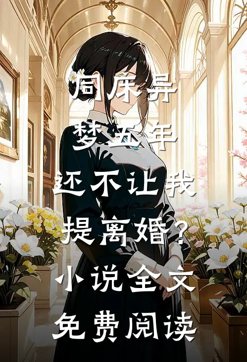 同床异梦五年，还不让我提离婚？小说全文免费阅读