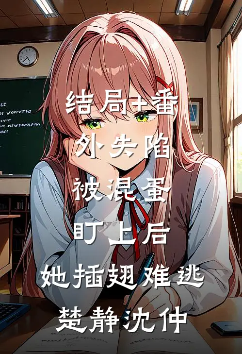 结局+番外失陷：被混蛋盯上后，她插翅难逃楚静沈仲