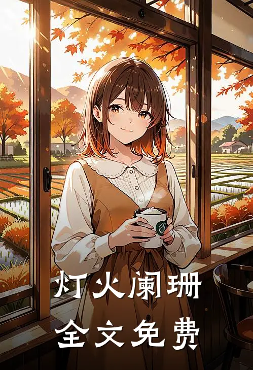 灯火阑珊全文免费