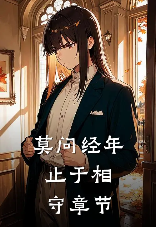 莫问经年，止于相守章节