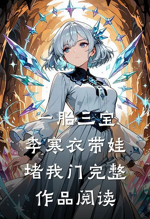 一胎三宝，李寒衣带娃堵我门完整作品阅读