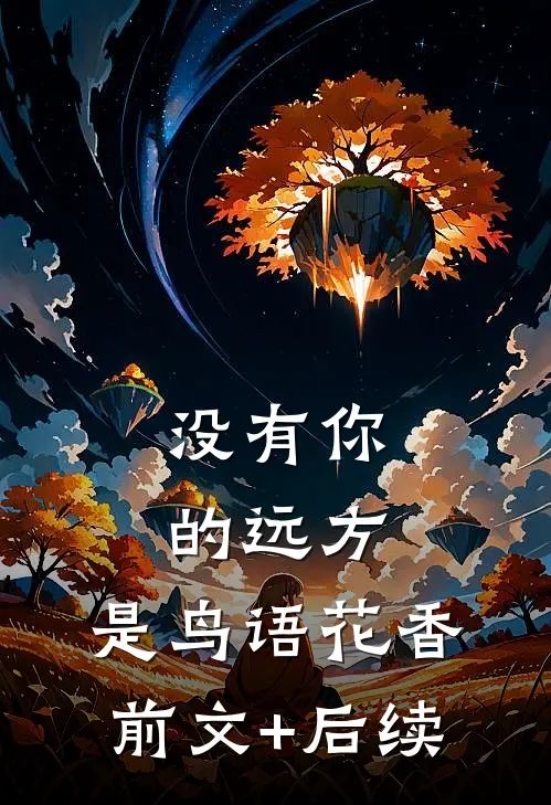 没有你的远方，是鸟语花香前文+后续
