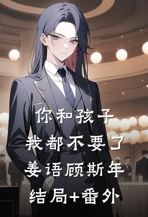 你和孩子，我都不要了姜语顾斯年结局+番外