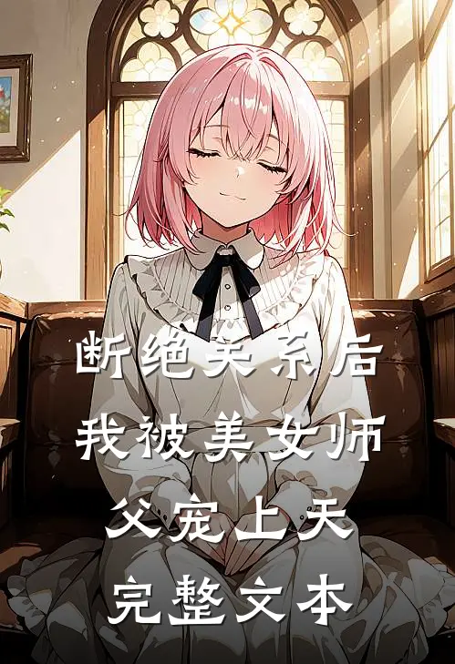 断绝关系后，我被美女师父宠上天完整文本