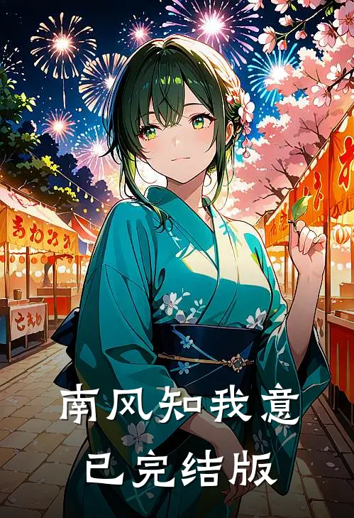 南风知我意已完结版