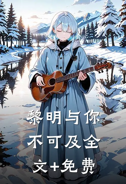 黎明与你不可及全文+免费