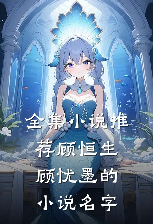 全集小说推荐顾恒生顾忧墨的小说名字