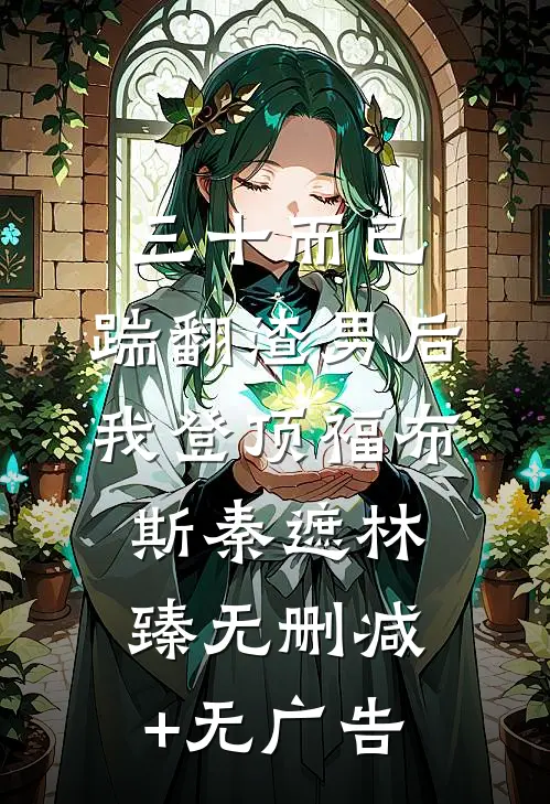 三十而已：踹翻渣男后我登顶福布斯秦遮林臻无删减+无广告