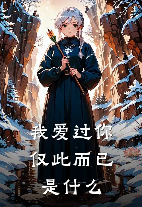 我爱过你，仅此而已是什么