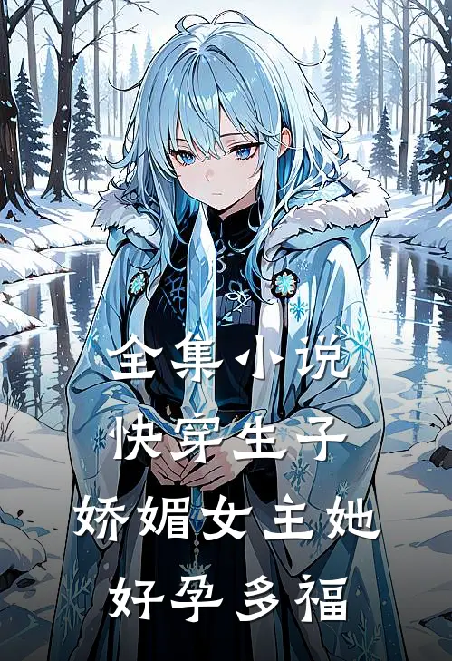 全集小说快穿生子：娇媚女主她好孕多福