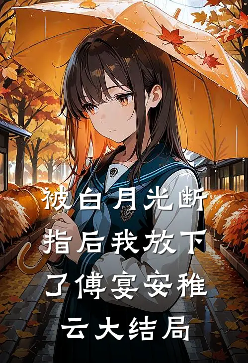 被白月光断指后我放下了傅宴安稚云大结局