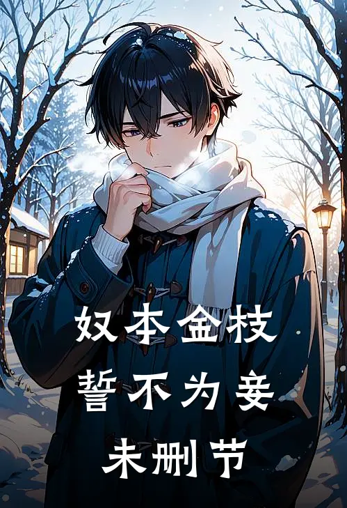 奴本金枝，誓不为妾未删节