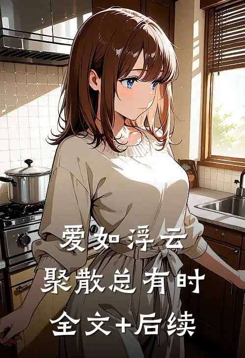 爱如浮云，聚散总有时全文+后续
