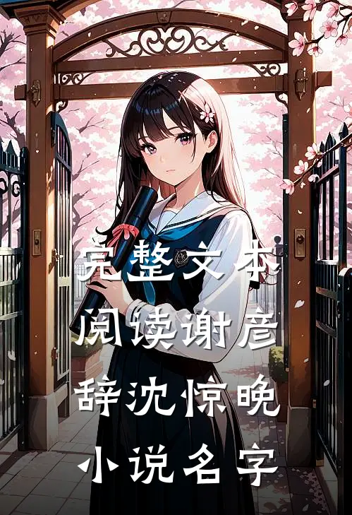 完整文本阅读谢彦辞沈惊晚小说名字