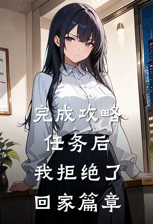完成攻略任务后，我拒绝了回家篇章