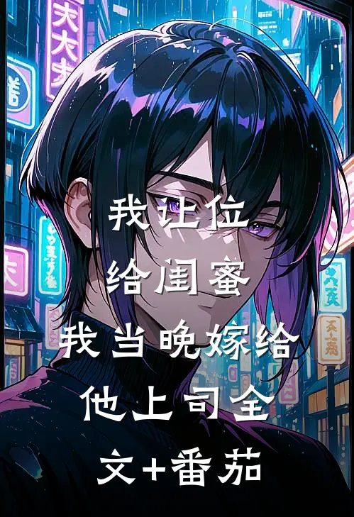 我让位给闺蜜，我当晚嫁给他上司全文+番茄