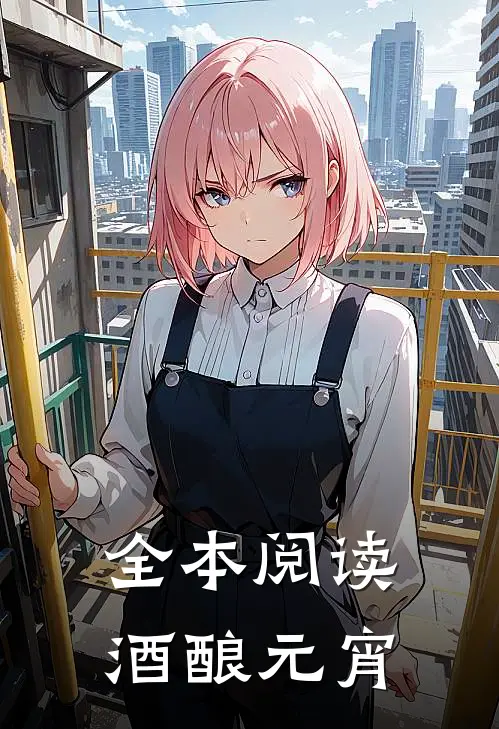 全本阅读酒酿元宵