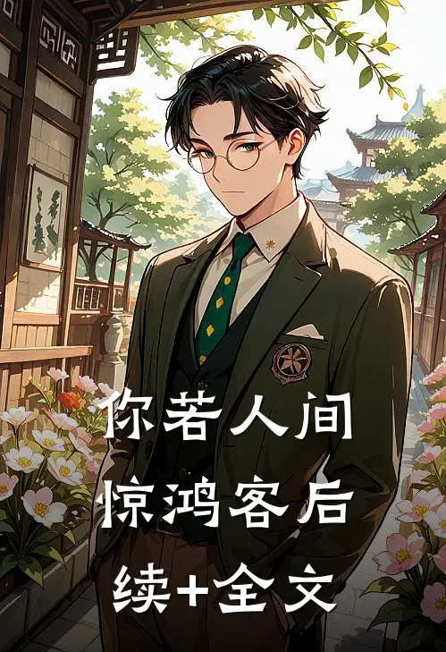 你若人间惊鸿客后续+全文