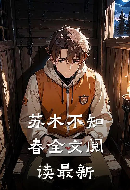苏木不知春全文阅读最新