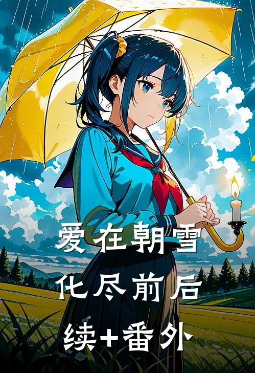 爱在朝雪化尽前后续+番外