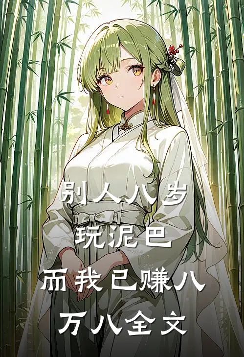 别人八岁玩泥巴，而我已赚八万八全文