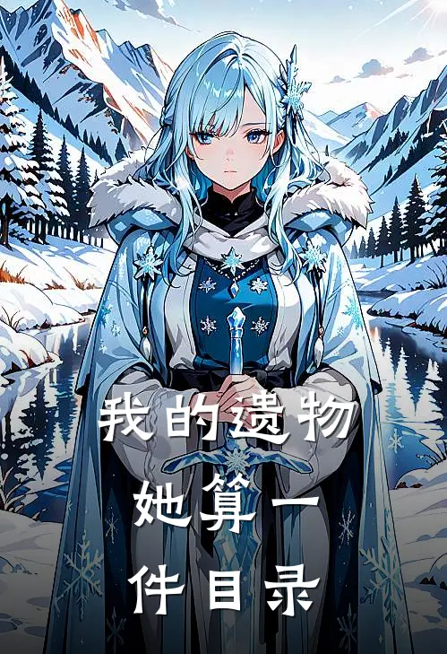 我的遗物,她算一件目录英语