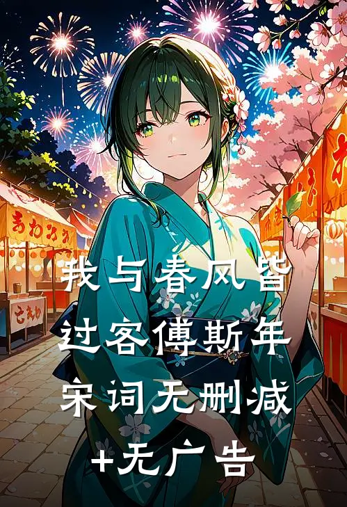 我与春风皆过客傅斯年宋词无删减+无广告