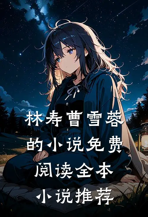 林寿曹雪蓉的小说免费阅读全本小说推荐