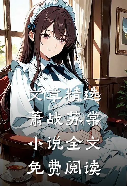 文章精选萧战苏棠小说全文免费阅读