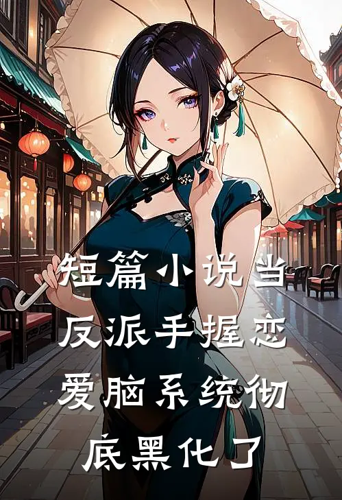 短篇小说当反派手握恋爱脑系统彻底黑化了