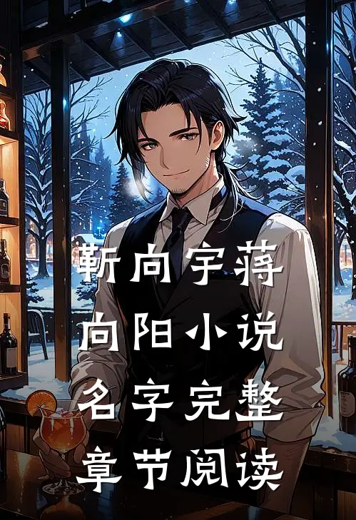 靳向宇蒋向阳小说名字完整章节阅读