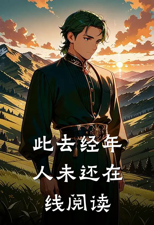 此去经年人未还在线阅读