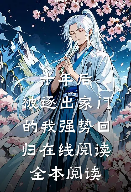 十年后，被逐出家门的我强势回归在线阅读全本阅读