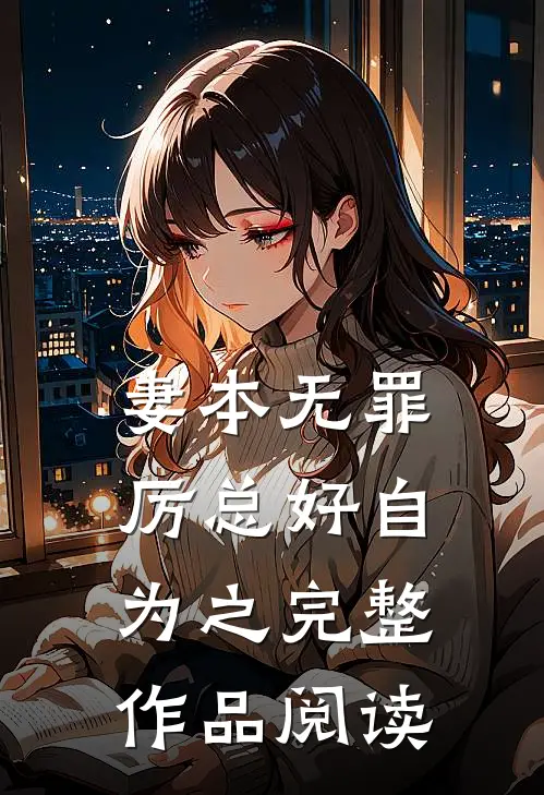 妻本无罪，厉总好自为之完整作品阅读