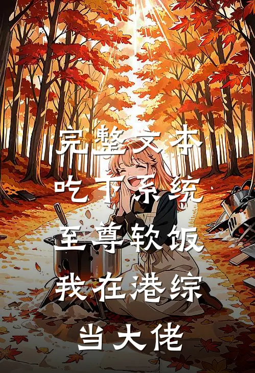 完整文本吃下系统至尊软饭，我在港综当大佬