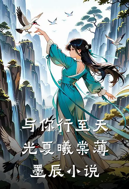 与你行至天光夏曦棠薄墨辰小说