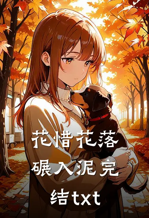 花惜花落碾入泥完结txt