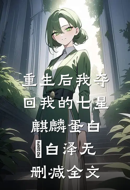 重生后我夺回我的七星麒麟蛋白玥白泽无删减全文