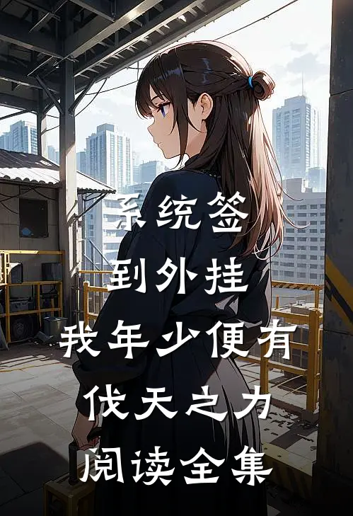 系统签到外挂，我年少便有伐天之力阅读全集