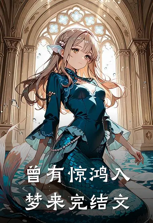 曾有惊鸿入梦来完结文