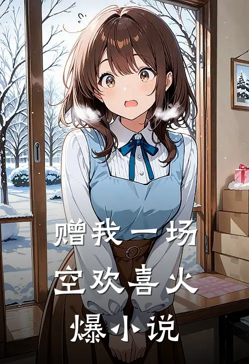 赠我一场空欢喜火爆小说