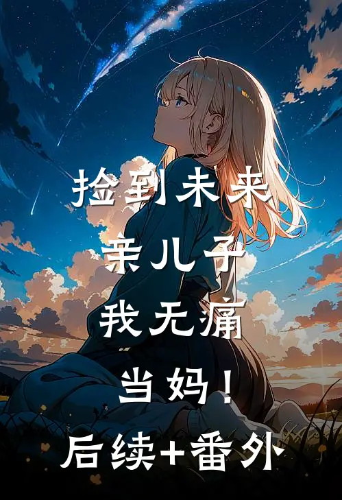 捡到未来亲儿子，我无痛当妈！后续+番外