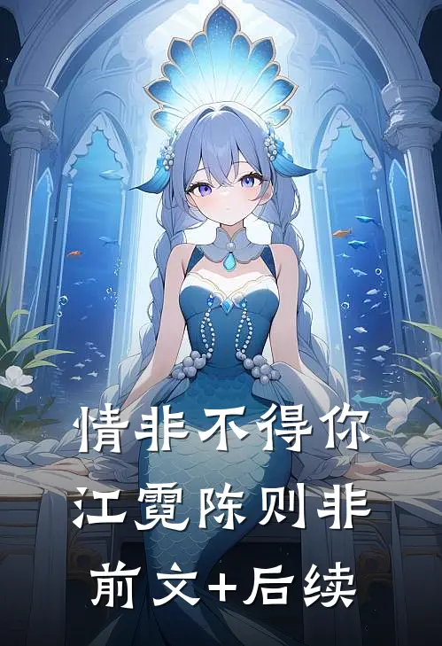 情非不得你江霓陈则非前文+后续